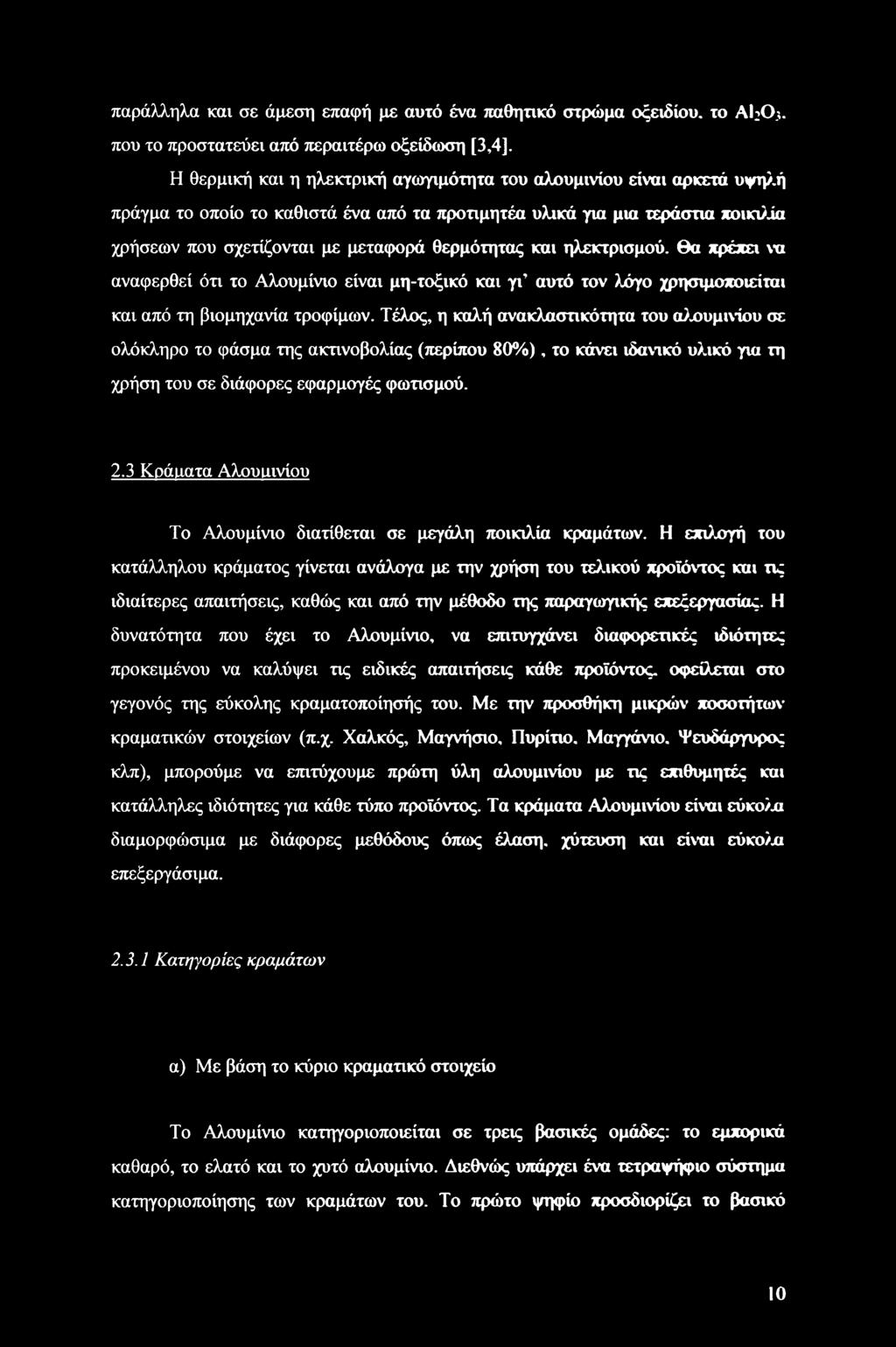 και ηλεκτρισμού, θα πρέπει να αναφερθεί ότι το Αλουμίνιο είναι μη-τοξικό και γι αυτό τον λόγο χρησιμοποιείται και από τη βιομηχανία τροφίμων.