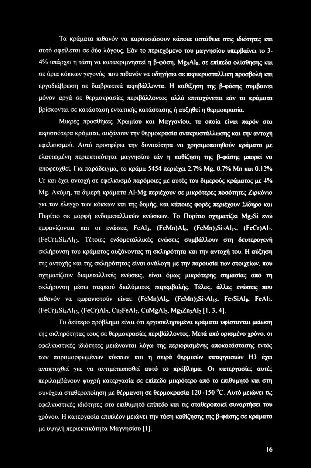 σε επίπεδα ολίσθησης και σε όρια κόκκων γεγονός που πιθανόν να οδηγήσει σε περικρυσταλλικη προσβολή και εργοδιάβρωση σε διαβρωτικά περιβάλλοντα.