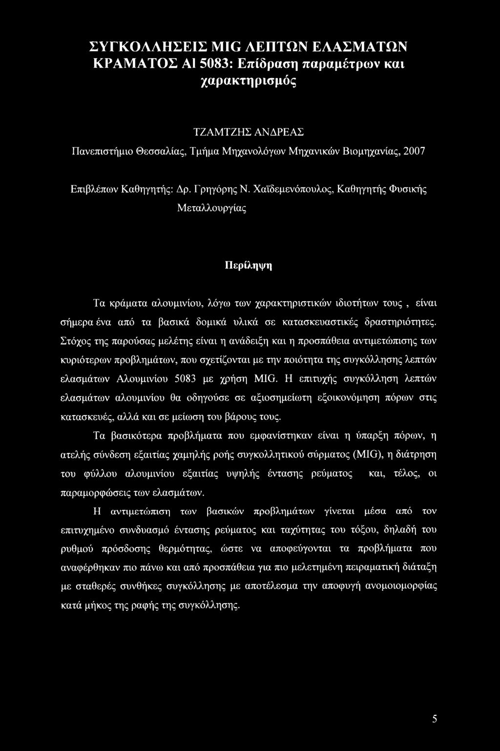 Χαϊδεμενόπουλος, Καθηγητής Φυσικής Μεταλλουργίας Περίληψη Τα κράματα αλουμινίου, λόγω των χαρακτηριστικών ιδιοτήτων τους, είναι σήμερα ένα από τα βασικά δομικά υλικά σε κατασκευαστικές δραστηριότητες.