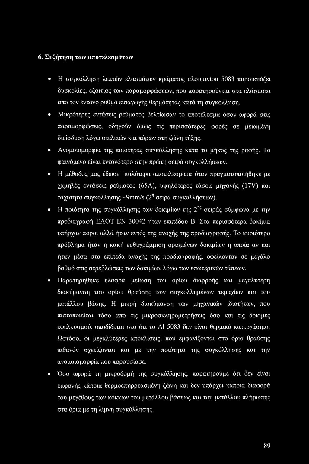Μικρότερες εντάσεις ρεύματος βελτίωσαν το αποτέλεσμα όσον αφορά στις παραμορφώσεις, οδηγούν όμως τις περισσότερες φορές σε μειωμένη διείσδυση λόγω ατελειών και πόρων στη ζώνη τήξης.