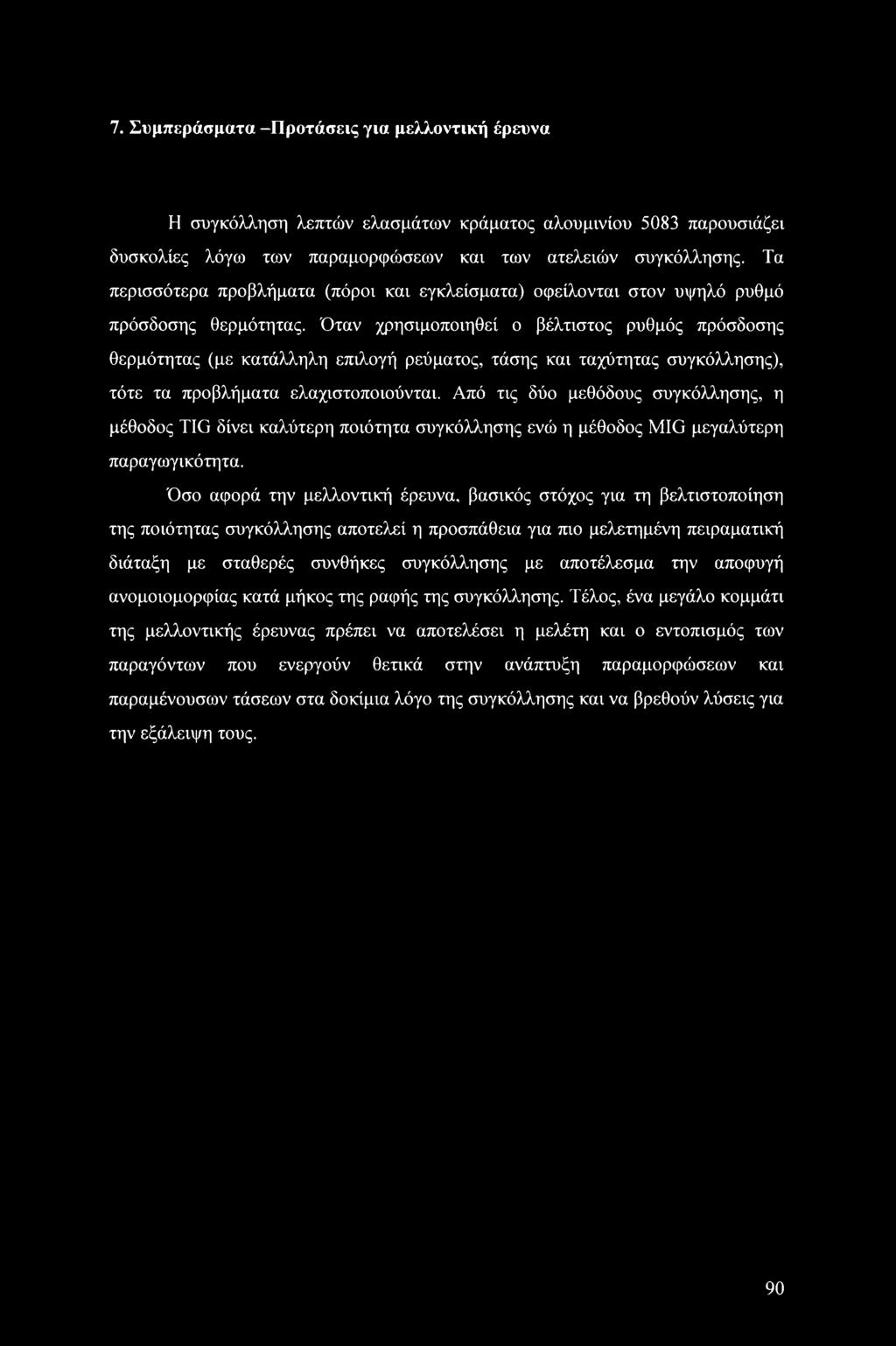 Όταν χρησιμοποιηθεί ο βέλτιστος ρυθμός πρόσδοσης θερμότητας (με κατάλληλη επιλογή ρεύματος, τάσης και ταχύτητας συγκόλλησης), τότε τα προβλήματα ελαχιστοποιούνται.