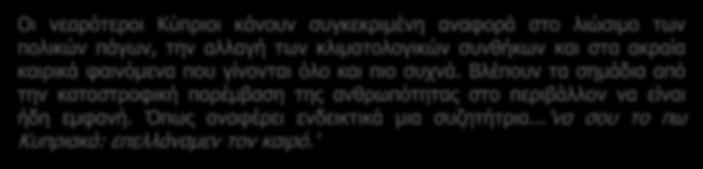 Οι νεαρότεροι Κύπριοι κάνουν συγκεκριμένη αναφορά στο λιώσιμο των πολικών πάγων, την αλλαγή των κλιματολογικών συνθήκων και στα ακραία καιρικά φαινόμενα που γίνονται όλο και πιο