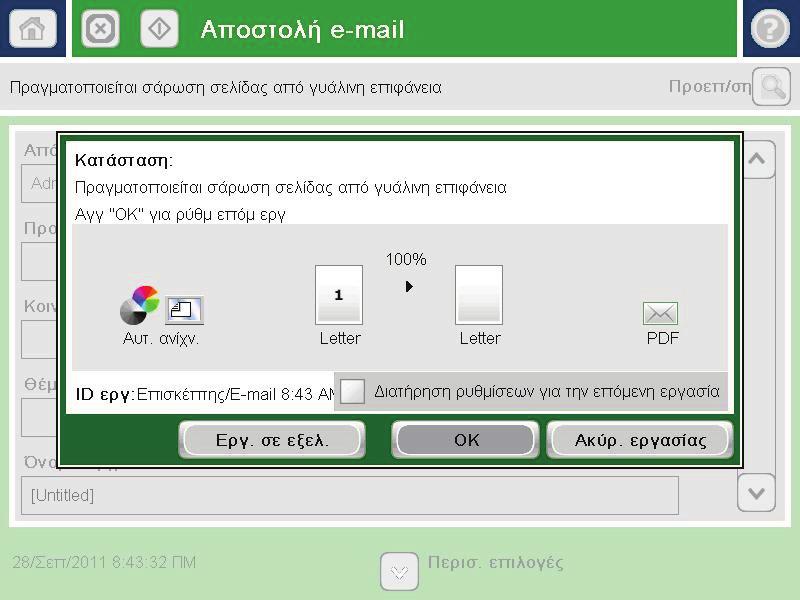 8. Πατήστε το κουμπί Έναρξη για να ξεκινήσει η αποστολή.