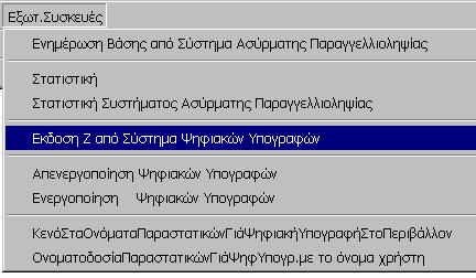 γίνεται από την αντίστοιχη επιλογή του μενού Εξωτερικών Συσκευών Δήλωση Ημερομηνιών Κάθε ημέρα όταν θέτουμε σε λειτουργία τον Ηλεκτρονικό Υπολογιστή (Η/Υ) μας καθώς και το Σύστημα Ψηφιακών Υπογραφών