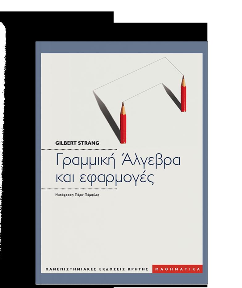Βιβλίο Μαθήματος Θα καλύψουμε στοιχεία από τα πρώτα 4 κεφάλαια του βιβλίου του Strang.