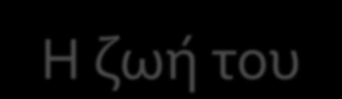 Η ζωή του Ο Σωκράτης έζησε στην Αθήνα (το 470 π.χ.