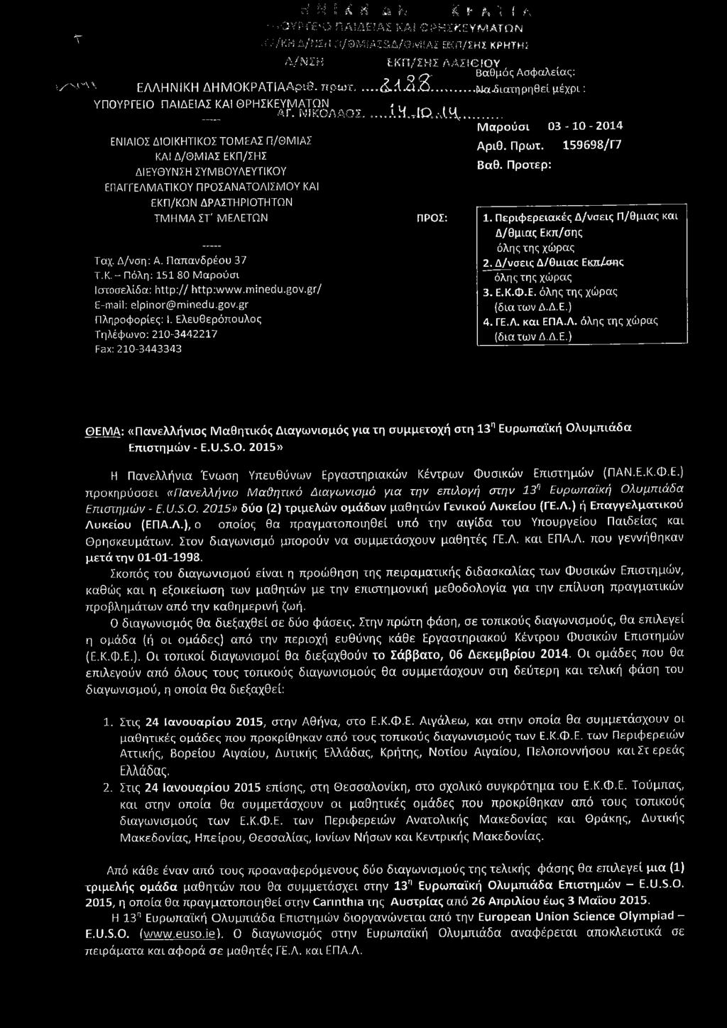 .. Μαρούσι 03-1 0-2014 ΕΝΙΑΙΟΣ ΔΙΟΙΚΗΤΙΚΟΣ ΤΟΜΕΑΣ Π/ΘΜΙΑΣ Αριθ. Πρωί. 159698/Γ7 ΚΑΙ Δ/ΘΜΙΑΣ ΕΚΠ/ΣΗΣ Βαθ.