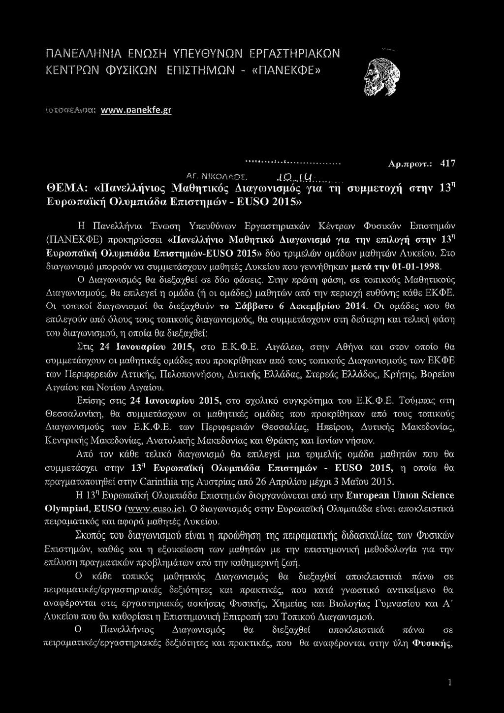 προκηρύσσει «Πανελλήνιο Μαθητικό Διαγωνισμό για την επιλογή στην 13η Ευρωπαϊκή Ολυμπιάδα Επιστημών-ΕϋδΟ 2015» δύο τριμελών ομάδων μαθητών Λυκείου.