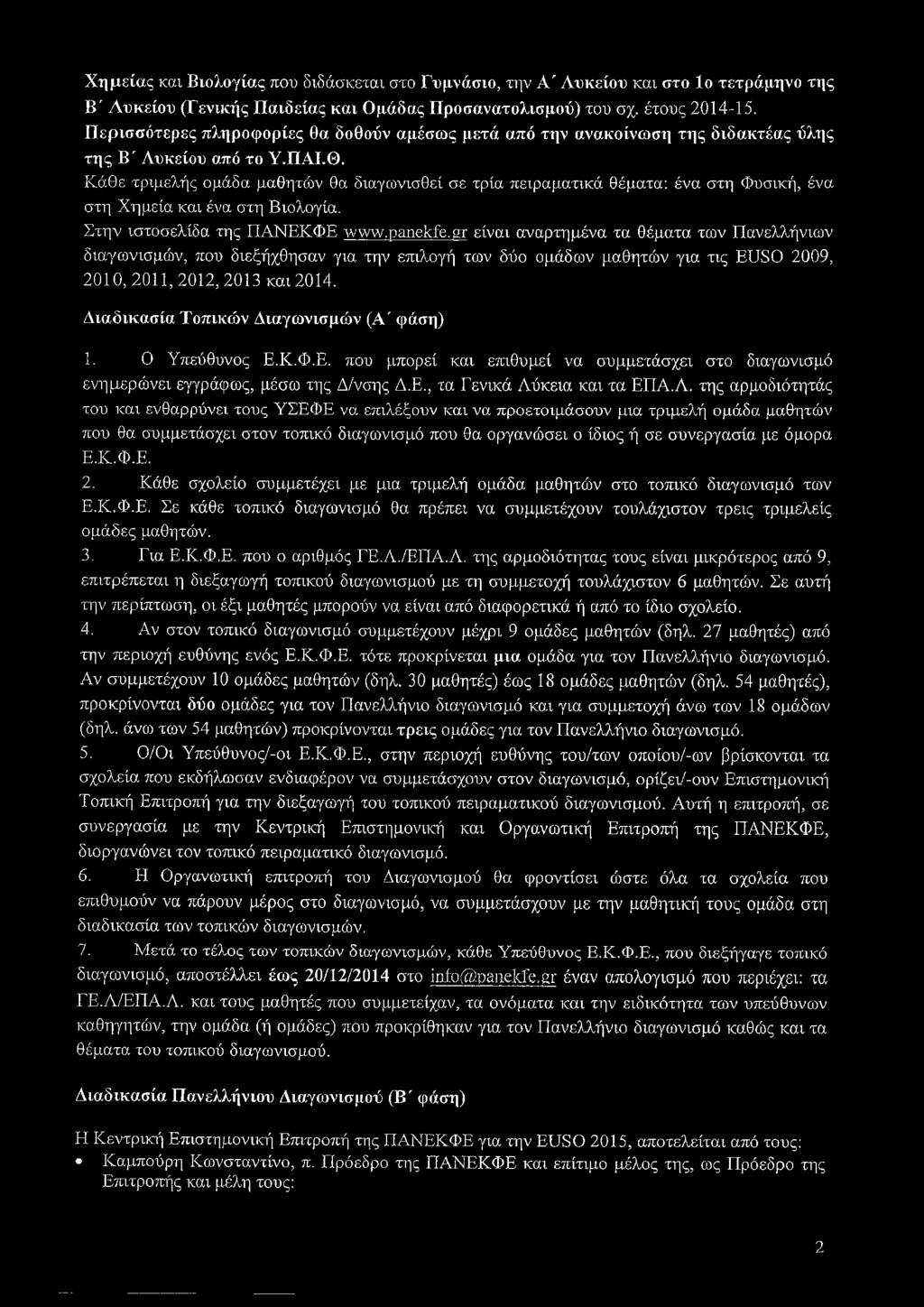 Κάθε τριμελής ομάδα μαθητών θα διαγωνισθεί σε τρία πειραματικά θέματα: ένα στη Φυσική, ένα στη Χημεία και ένα στη Βιολογία. Στην ιστοσελίδα της ΠΑΝΕΚΦΕ \ννν\.ραη ΐίί6.
