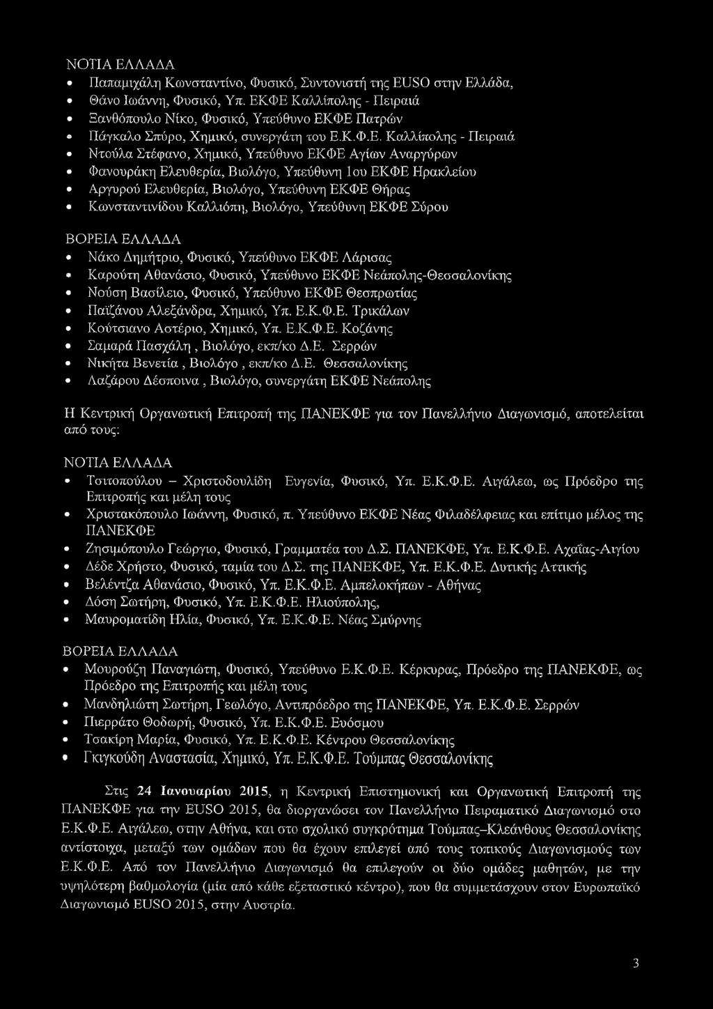 Φανουράκη Ελευθερία, Βιολόγο, Υπεύθυνη 1ου ΕΚΦΕ Ηρακλείου Αργυρού Ελευθερία, Βιολόγο, Υπεύθυνη ΕΚΦΕ Θήρας Κωνσταντινίδου Καλλιόπη, Βιολόγο, Υπεύθυνη ΕΚΦΕ Σύρου ΒΟΡΕΙΑ ΕΛΛΑΔΑ Νάκο Δημήτριο, Φυσικό,