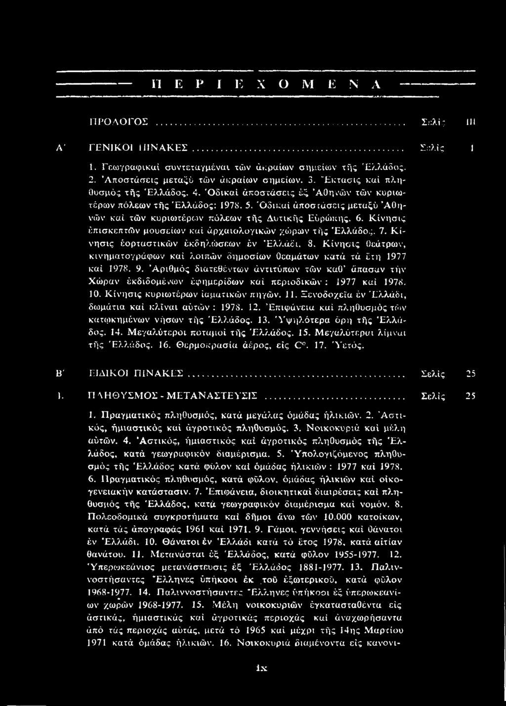 Π Ε Ρ Ι Ε Χ Ο Μ Ε Ν Α ΠΡΟΛΟΓΟΣ Σελίς III Α' ΓΕΝΙΚΟΙ ΠΙΝΑΚΕΣ Σελίς Ι 1. Γεωγραφικαί συντεταγμένοι των ακραίων σημείων της Ελλάδος. 2. Αποστάσεις μεταξύ των ακραίων σημείων. 3.