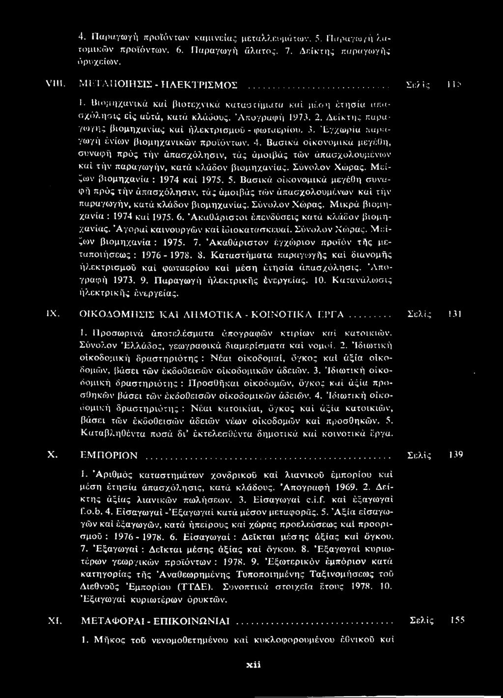 4. Παραγωγή προϊόντων καμινείας μεταλλευμάτων. 5. Παραγωγή λατομικών προϊόντων. 6. Παραγωγή άλατος. 7. Δείκτης παραγωγής ορυχείων. VIII. ΜΕΤΑΠΟΙΗΣΙΣ - ΗΛΕΚΤΡΙΣΜΟΣ Σελίς 115 1.