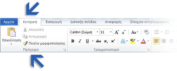 Πϊσ να ζχετε γριγορα αποτελζςματα με το Ποφ είναι τα μενοφ και οι γραμμζσ Word 2010 εργαλείων μου; Εάν χρθςιμοποιείτε για καιρό το Microsoft Word 2003, ςίγουρα κα ζχετε απορίεσ για το ποφ κα βρείτε