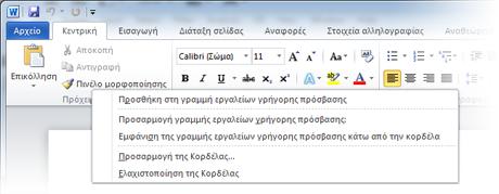 Διατθριςτε κοντά ςασ τισ αγαπθμζνεσ ςασ Δθμιουργιςτε τισ δικζσ ςασ καρτζλεσ ι ομάδεσ εντολζσ τθσ Κορδζλασ Θ γραμμι εργαλείων γριγορθσ πρόςβαςθσ ςτθν επάνω αριςτερι γωνία του παρακφρου προγράμματοσ