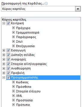 Για να επαναφζρετε το διάςτιχο του Word 2003 ςε ζνα ολόκλθρο ζγγραφο, αναηθτιςτε τισ εντολζσ ςτθ δεξιά πλευρά τθσ καρτζλασ Κεντρική.