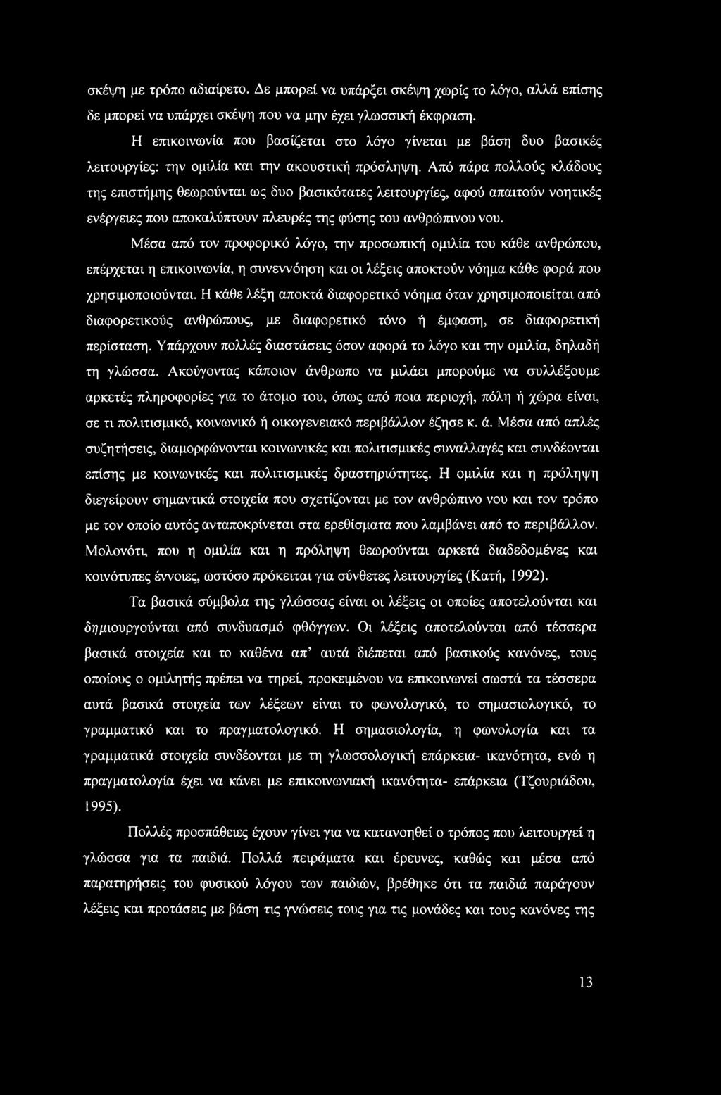 Από πάρα πολλούς κλάδους της επιστήμης θεωρούνται ως δυο βασικότατες λειτουργίες, αφού απαιτούν νοητικές ενέργειες που αποκαλύπτουν πλευρές της φύσης του ανθρώπινου νου.