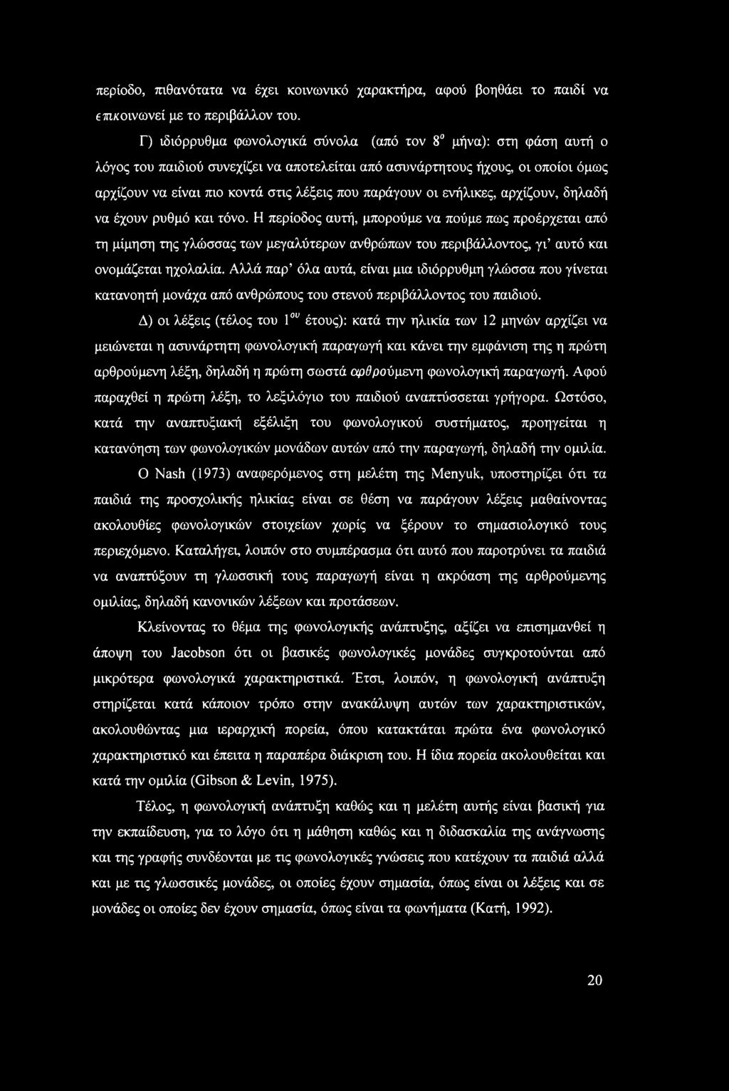 παράγουν οι ενήλικες, αρχίζουν, δηλαδή να έχουν ρυθμό και τόνο.