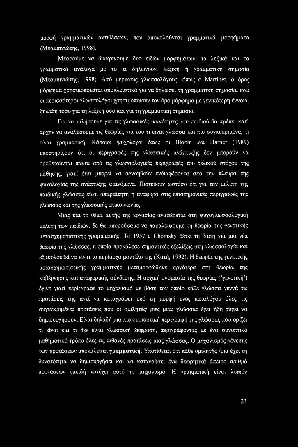 Από μερικούς γλωσσολόγους, όπως ο Martinet, ο όρος μόρφημα χρησιμοποιείται αποκλειστικά για να δηλώσει τη γραμματική σημασία, ενώ οι περισσότεροι γλωσσολόγοι χρησιμοποιούν τον όρο μόρφημα με