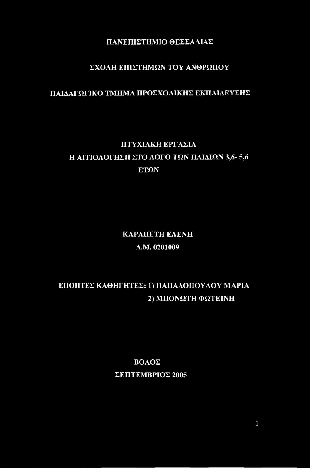 ΛΟΓΟ ΤΩΝ ΠΑΙΔΙΩΝ 3,6-5,6 ΕΤΩΝ ΚΑΡΑΠΕΤΗ ΕΛΕΝΗ Α.Μ.