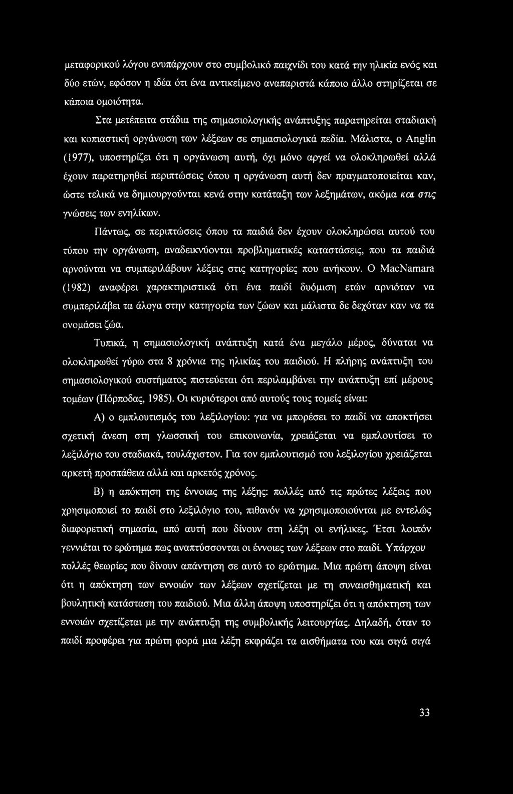 Μάλιστα, ο Anglin (1977), υποστηρίζει ότι η οργάνωση αυτή, όχι μόνο αργεί να ολοκληρωθεί αλλά έχουν παρατηρηθεί περιπτώσεις όπου η οργάνωση αυτή δεν πραγματοποιείται καν, ώστε τελικά να