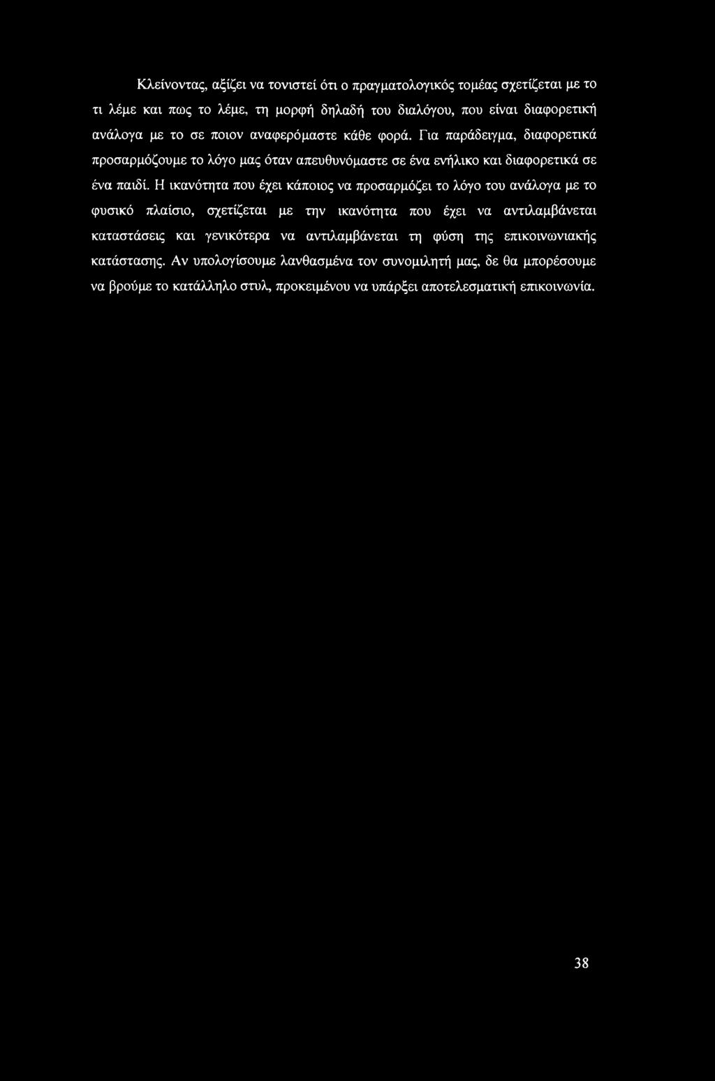 Η ικανότητα που έχει κάποιος να προσαρμόζει το λόγο του ανάλογα με το φυσικό πλαίσιο, σχετίζεται με την ικανότητα που έχει να αντιλαμβάνεται καταστάσεις και γενικότερα να