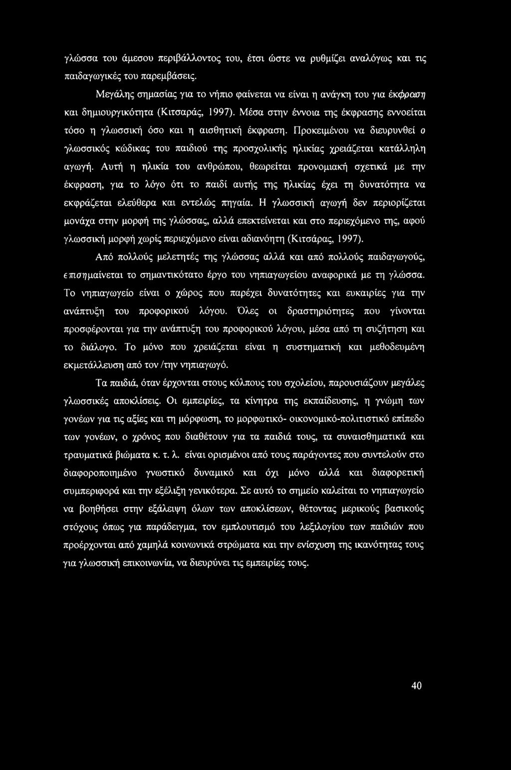 Προκειμένου να διευρυνθεί ο γλωσσικός κώδικας του παιδιού της προσχολικής ηλικίας χρειάζεται κατάλληλη αγωγή.