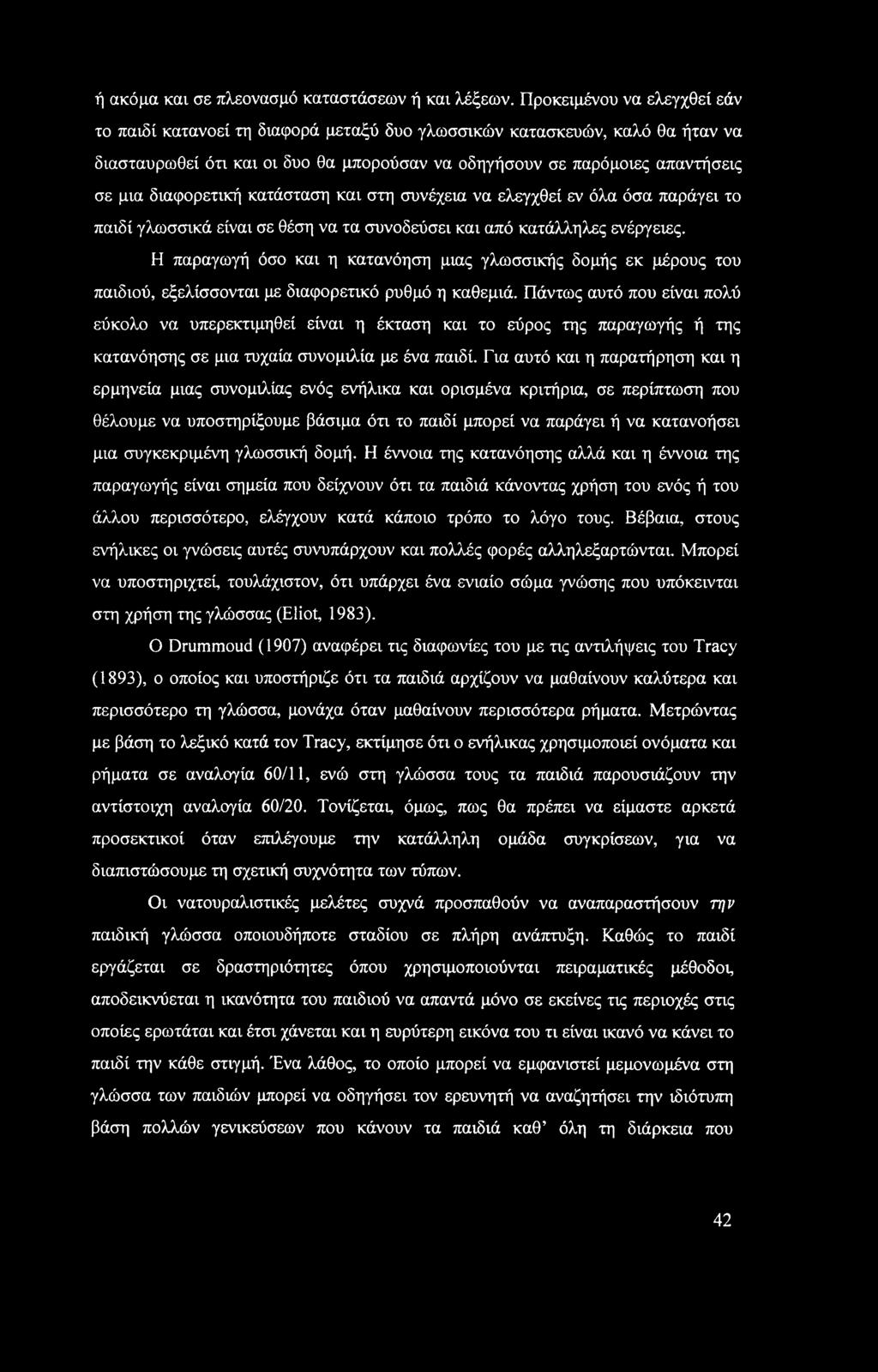 διαφορετική κατάσταση και στη συνέχεια να ελεγχθεί εν όλα όσα παράγει το παιδί γλωσσικά είναι σε θέση να τα συνοδεύσει και από κατάλληλες ενέργειες.