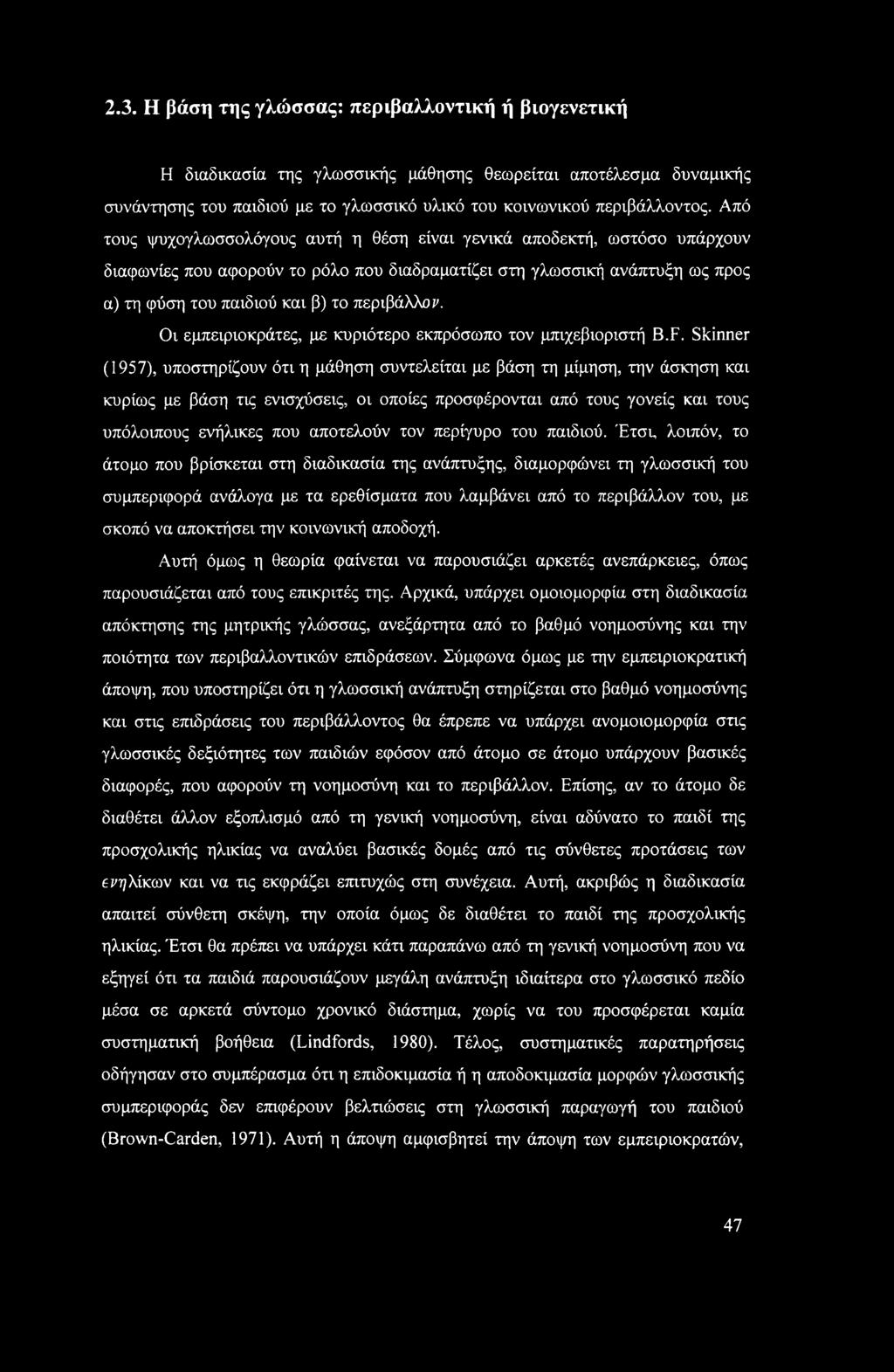 Οι εμπειριοκράτες, με κυριότερο εκπρόσωπο τον μπιχεβιοριστή B.F.