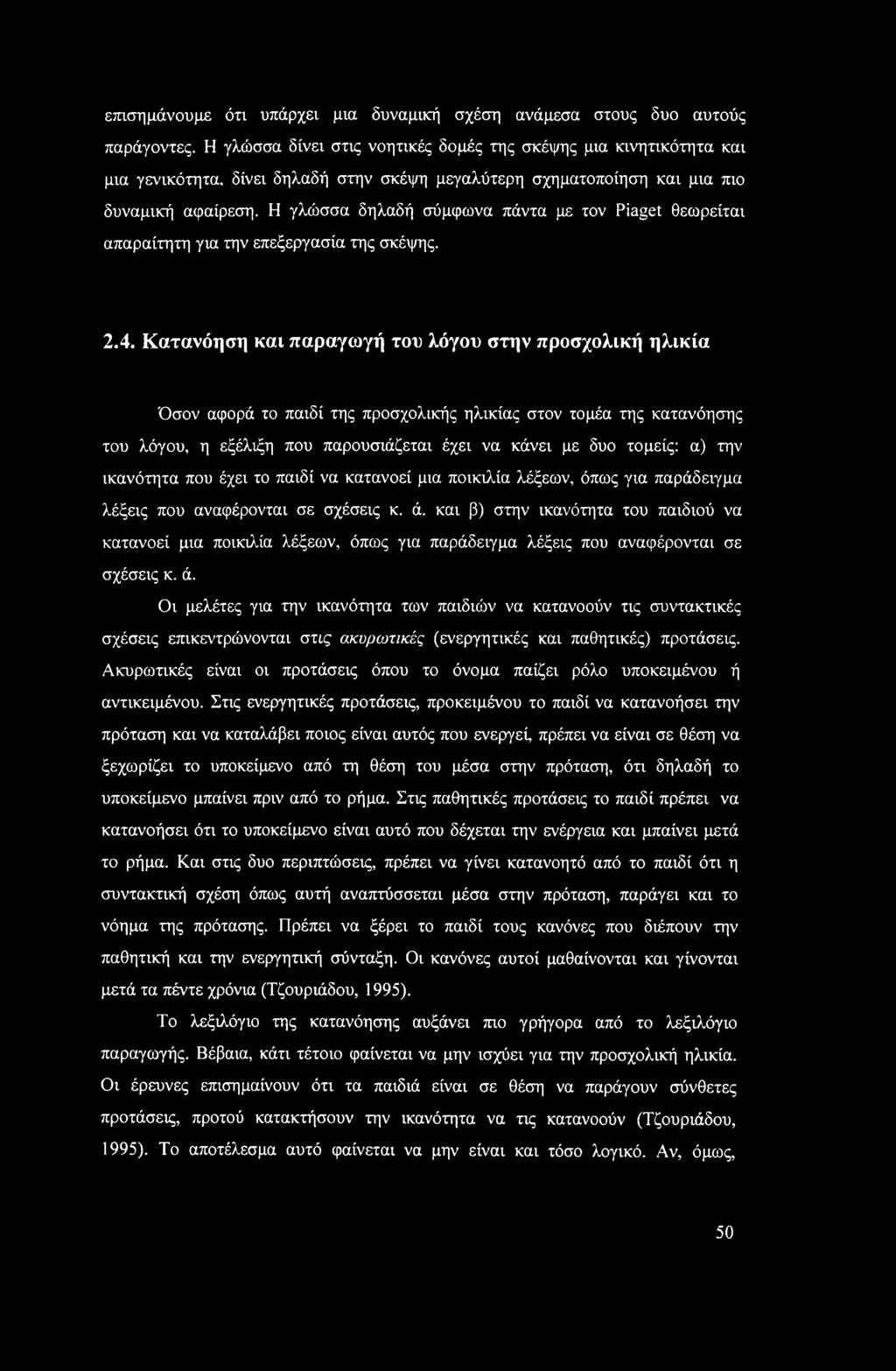 Η γλώσσα δηλαδή σύμφωνα πάντα με τον Piaget θεωρείται απαραίτητη για την επεξεργασία της σκέψης. 2.4.