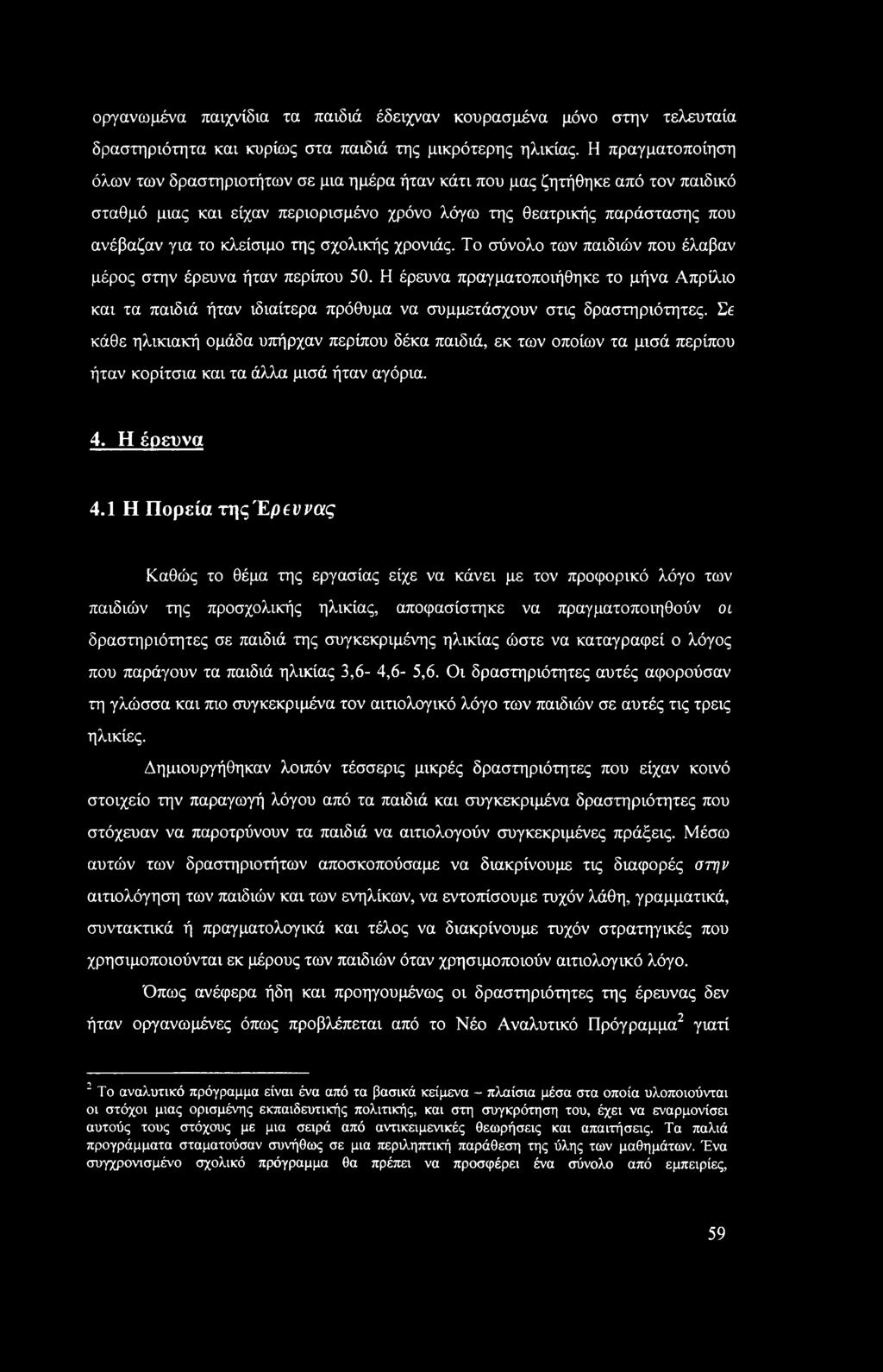 της σχολικής χρονιάς. Το σύνολο των παιδιών που έλαβαν μέρος στην έρευνα ήταν περίπου 50.