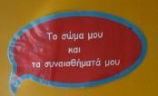 Στην πρώτη ενότητα της αίθουσας τα παιδιά γνωρίζουν και εξερευνούν διάφορες πτυχές του εαυτού τους και του σώματός τους με την βοήθεια ποικίλων ερωτήσεων και υποδείξεων που υπάρχουν.