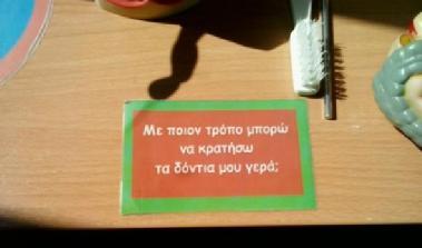 κινούνται;», «Με ποιον τρόπο μπορώ να κρατήσω τα δόντια μου γερά;». Αυτές οι λεζάντες έχουν βιωματικό ρόλο.