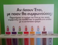 Έκθεμα «Κοινωνική και πολιτισμική διαφορετικότητα», Ελληνικό Παιδικό Μουσείο Αθηνών, Δεκέμβριος 2015, φωτογραφία: Χριστίνα Μαρίνη Εικόνα 54 & 55.