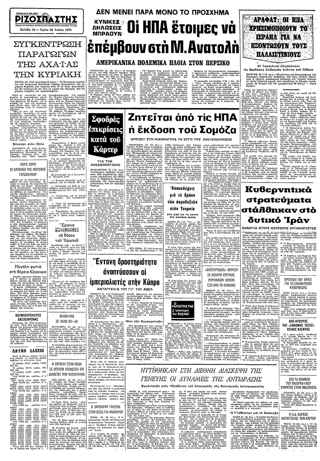 σ" Μ ποπ ΕΜΜ ο οωμμ Μ: Σεδ ο Το" 2 Σο Τ979 ΣΥΓΚΕΝΤΡΩΣΗ ΠΡΓΩΓΩΝ ΤΗΣ ΧΤΣ ΤΗΝ ΚΥΡΚΗ ΠΤΡ 23 (Το π µς Εοο µ ο ο γροο Συ» γω Τς δοργε ρχοµε υρ σ ουο σ ς Τρ πρω συγρωωγ ο Β χωρ ς ροχς Με ργου σφδ ροοφο προ