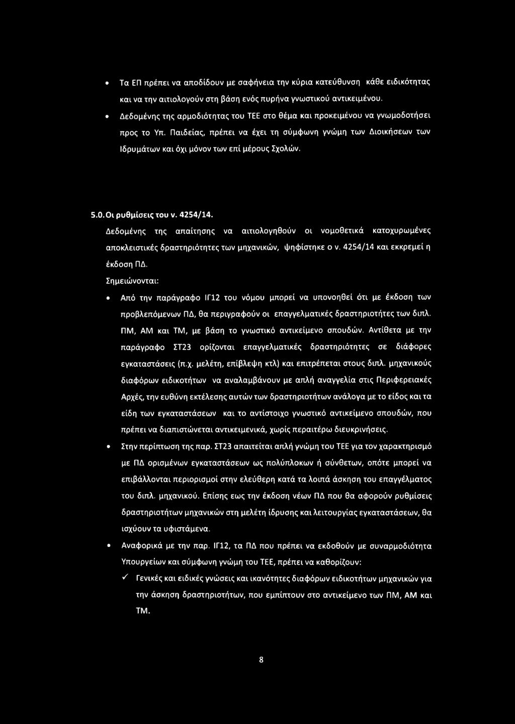 Οι ρυθμίσεις του ν. 4254/14. Δεδομένης της απαίτησης να αιτιολογηθούν οι νομοθετικά κατοχυρωμένες αποκλειστικές δραστηριότητες των μηχανικών, ψηφίστηκε ο ν. 4254/14 και εκκρεμεί η έκδοση ΠΔ.