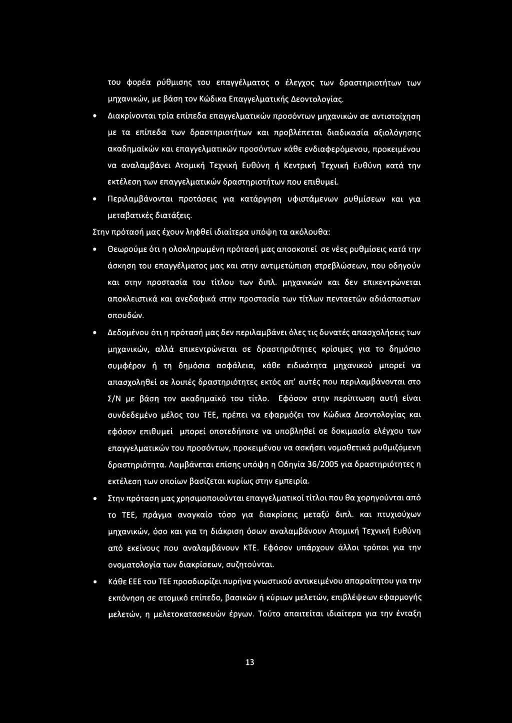ενδιαφερόμενου, προκειμένου να αναλαμβάνει Ατομική Τεχνική Ευθύνη ή Κεντρική Τεχνική Ευθύνη κατά την εκτέλεση των επαγγελματικών δραστηριοτήτων που επιθυμεί.