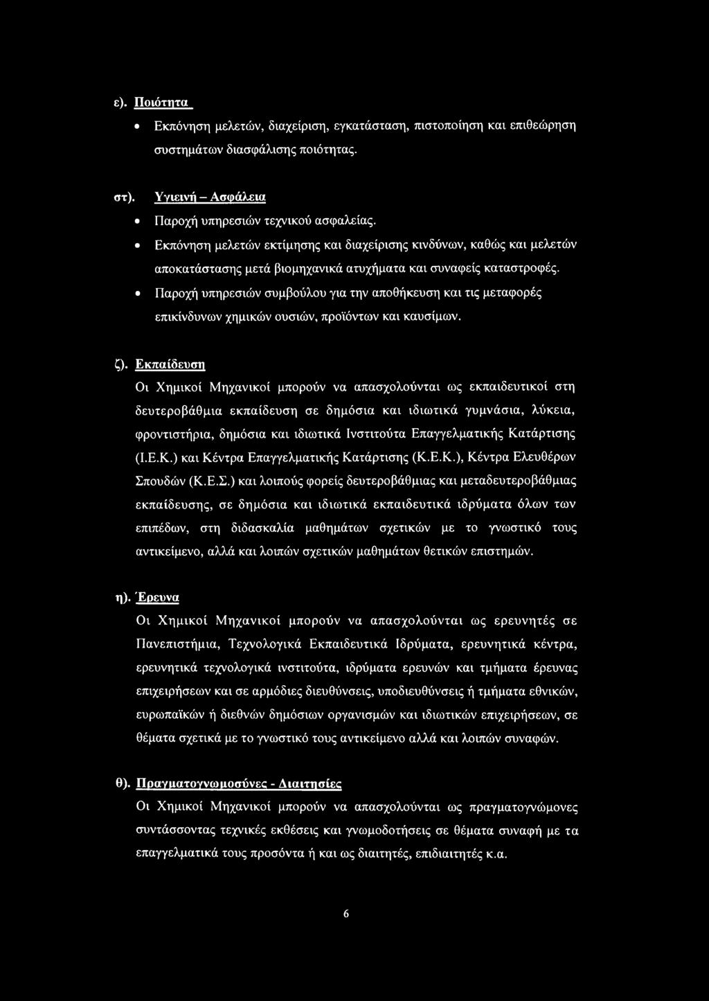 Παροχή υπηρεσιών συμβούλου για την αποθήκευση και τις μεταφορές επικίνδυνων χημικών ουσιών, προϊόντων και καυσίμων. ζ).