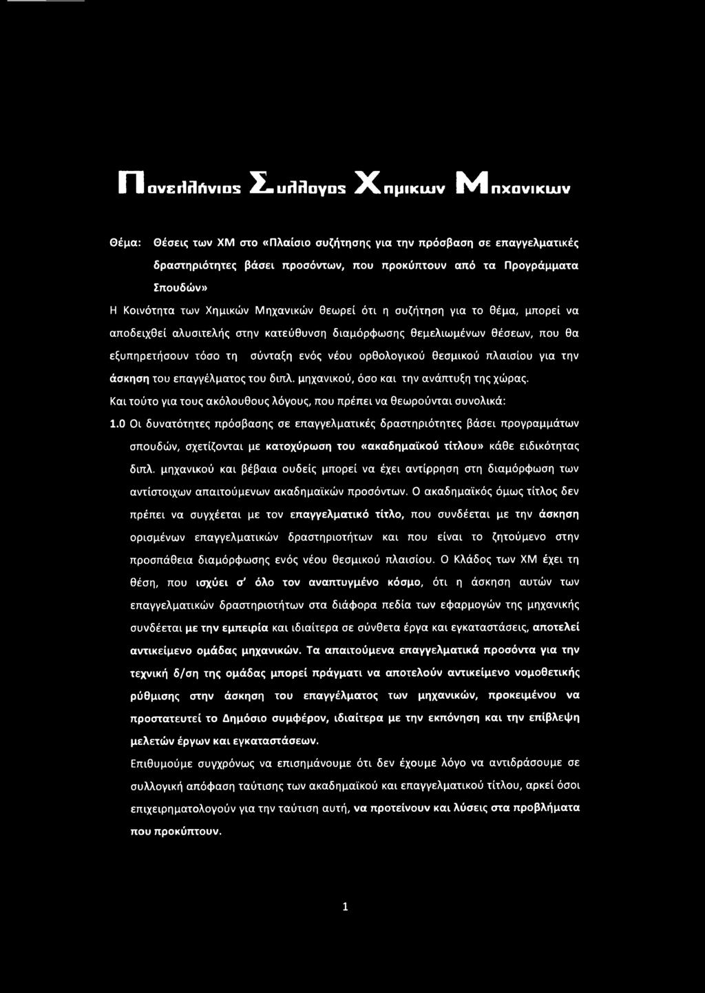 τη σύνταξη ενός νέου ορθολογικού θεσμικού πλαισίου για την άσκηση του επαγγέλματος του διπλ. μηχανικού, όσο και την ανάπτυξη της χώρας.