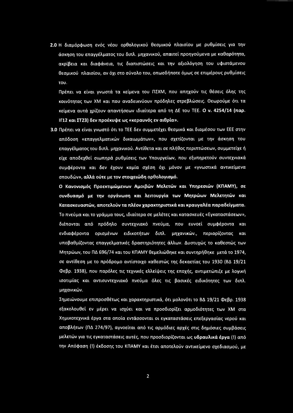 ρυθμίσεις του. Πρέπει να είναι γνωστά τα κείμενα του ΠΣΧΜ, που απηχούν τις θέσεις όλης της κοινότητας των ΧΜ και που αναδεικνύουν πρόδηλες στρεβλώσεις.