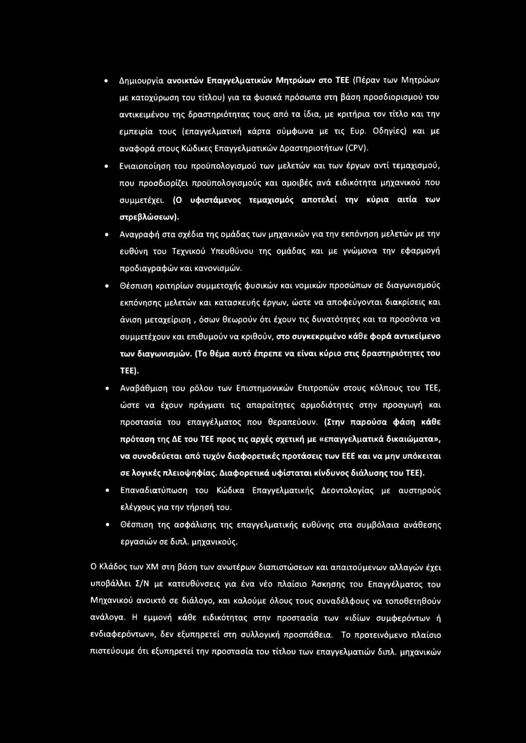 Ενιαιοποίηση του προϋπολογισμού των μελετών και των έργων αντί τεμαχισμού, που προσδιορίζει προϋπολογισμούς και αμοιβές ανά ειδικότητα μηχανικού που συμμετέχει.