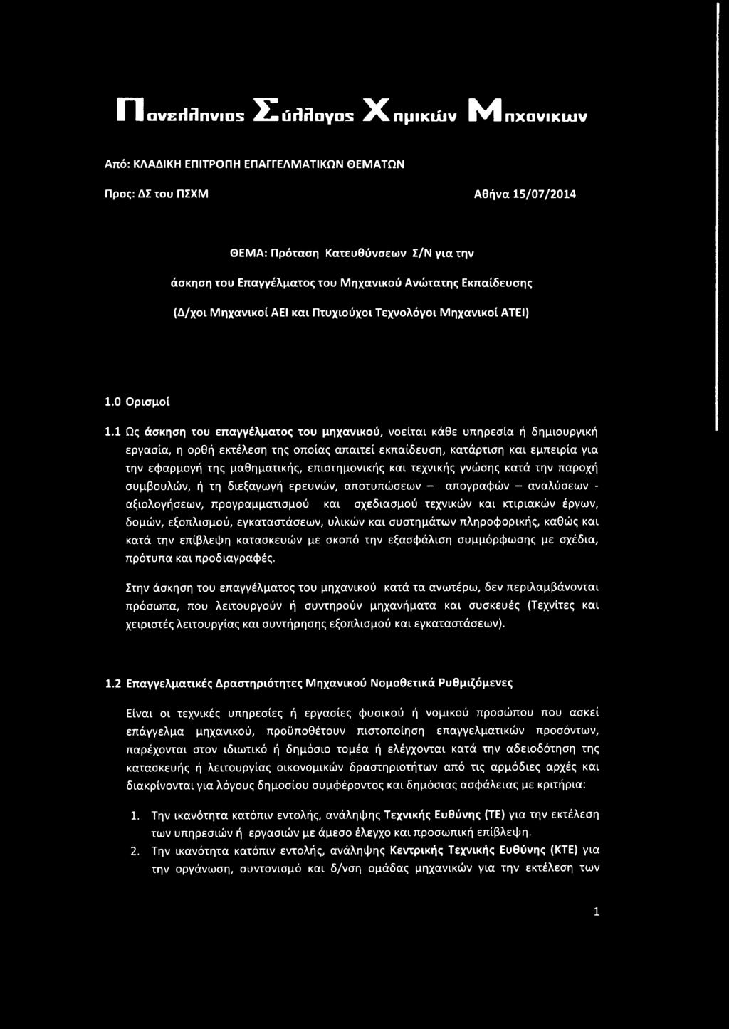1 Ως άσκηση του επαγγέλματος του μηχανικού, νοείται κάθε υπηρεσία ή δημιουργική εργασία, η ορθή εκτέλεση της οποίας απαιτεί εκπαίδευση, κατάρτιση και εμπειρία για την εφαρμογή της μαθηματικής,