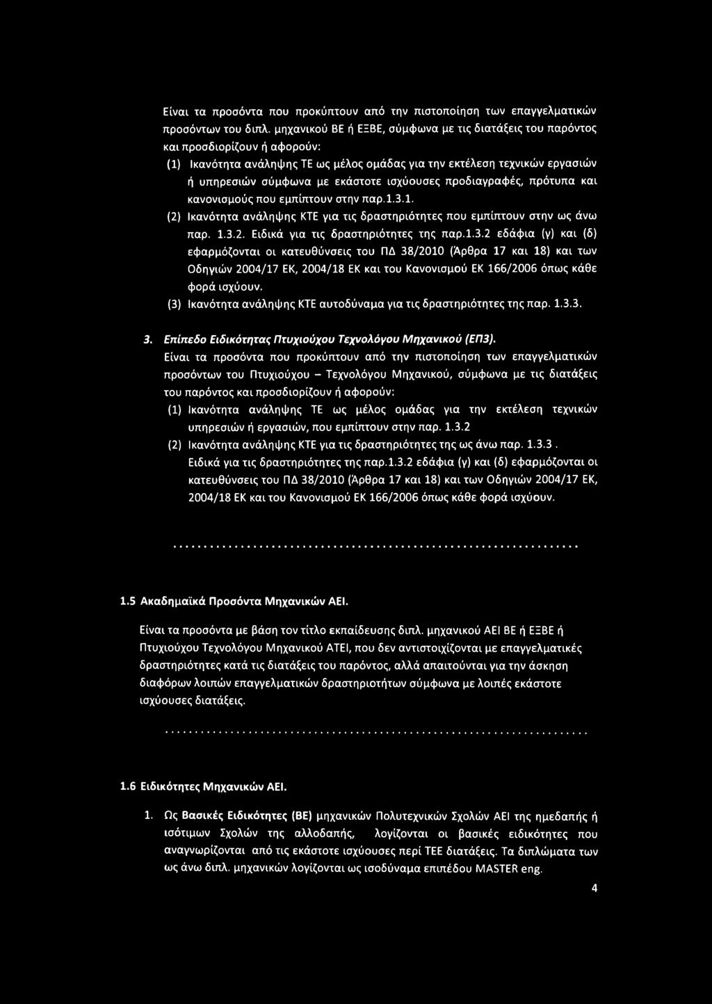 ισχύουσες προδιαγραφές, πρότυπα και κανονισμούς που εμπίπτουν στην παρ.1.3.1. (2) Ικανότητα ανάληψης ΚΤΕ για τις δραστηριότητες που εμπίπτουν στην ως άνω παρ. 1.3.2. Ειδικά για τις δραστηριότητες της παρ.