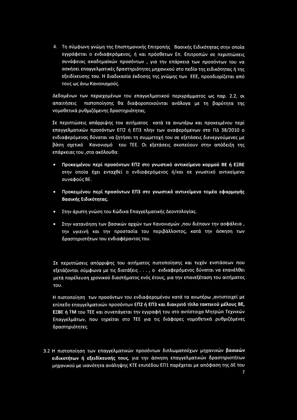 Η διαδικασία έκδοσης της γνώμης των ΕΕΕ, προσδιορίζεται από τους ως άνω Κανονισμούς. Δεδομένων των περιεχομένων του επαγγελματικού περιγράμματος ως παρ. 2.