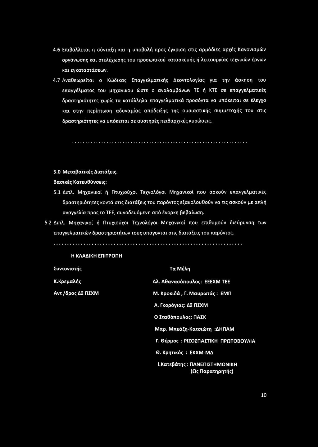 προσόντα να υπόκειται σε έλεγχο και στην περίπτωση αδυναμίας απόδειξης της ουσιαστικής συμμετοχής του στις δραστηριότητες να υπόκειται σε αυστηρές πειθαρχικές κυρώσεις. 5.0 Μεταβατικές Διατάξεις.