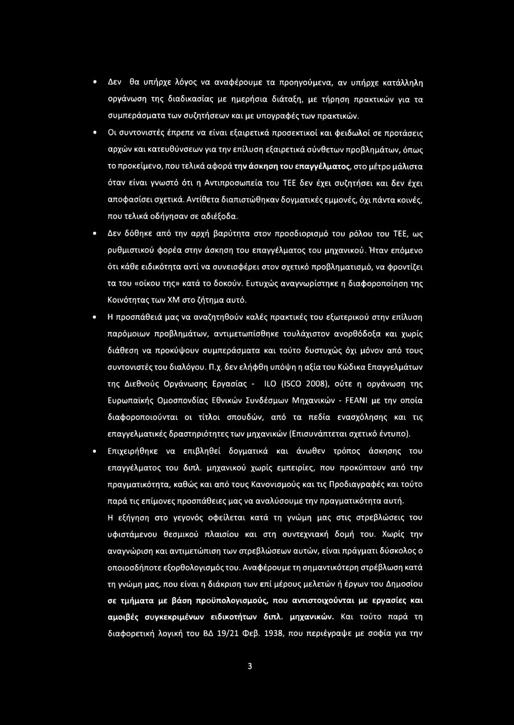 Οι συντονιστές έπρεπε να είναι εξαιρετικά προσεκτικοί και φειδωλοί σε προτάσεις αρχών και κατευθύνσεων για την επίλυση εξαιρετικά σύνθετων προβλημάτων, όπως το προκείμενο, που τελικά αφορά την άσκηση
