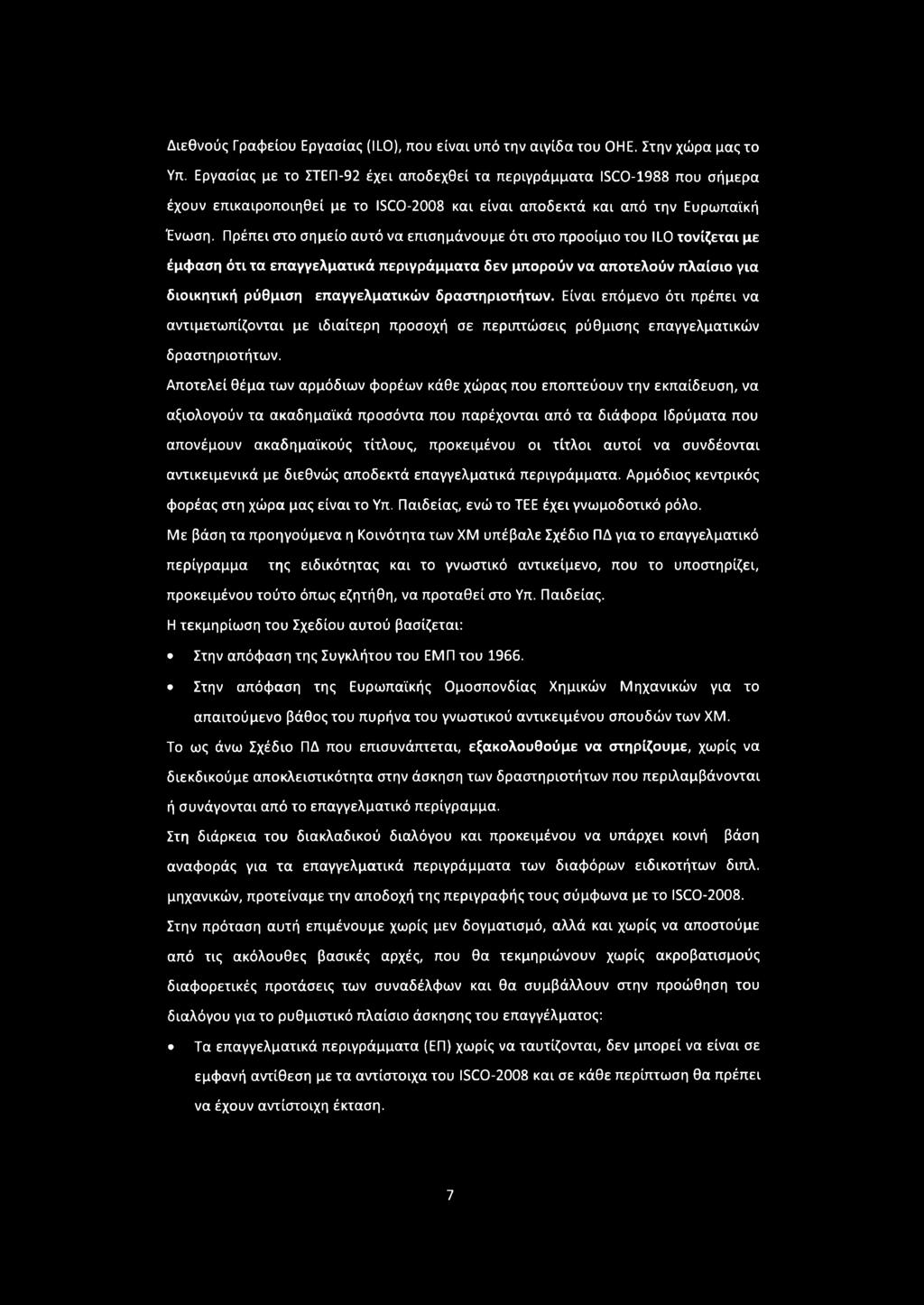 Πρέπει στο σημείο αυτό να επισημάνουμε ότι στο προοίμιο του ILO τονίζεται με έμφαση ότι τα επαγγελματικά περιγράμματα δεν μπορούν να αποτελούν πλαίσιο για διοικητική ρύθμιση επαγγελματικών