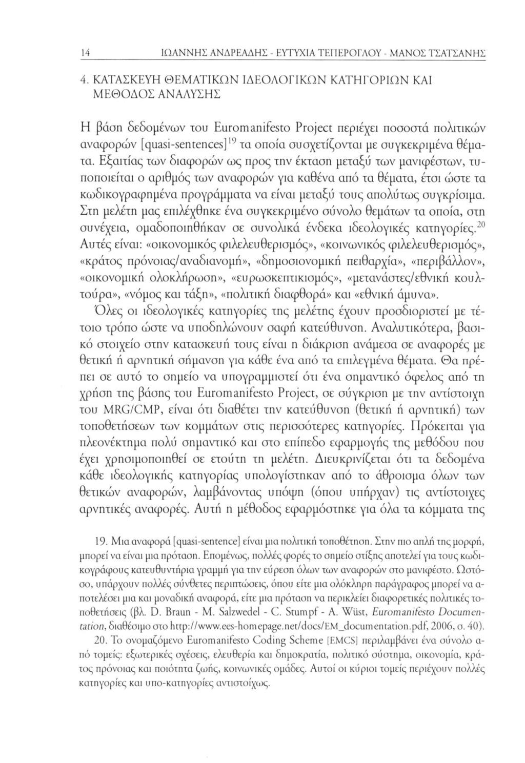 14 ΙΩΑΝΝΗΣ ΑΝΔΡΕΑΔΗΣ - ΕΥΤΥΧΙΑ TEI ΙΕΡΟΓΛΟΥ - ΜΑΝΟΣ ΤΣΑΤΣΑΝΗΣ 4.