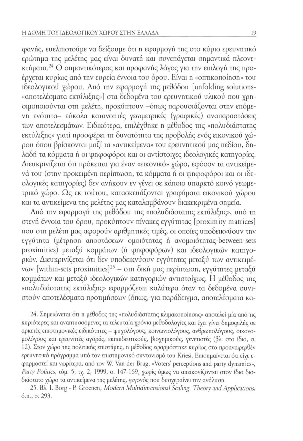 Η ΔΟΜΗ ΤΟΥ ΙΔΕΟΛΟΓΙΚΟΥ ΧΩΡΟΥ ΣΤΗΝ ΕΛΛΑΔΑ 19 φανής, ευελπιστούμε να δείξουμε ότι η εφαρμογή της στο κύριο ερευνητικό ερώτημα της μελέτης μας είναι δυνατή και συνεπάγεται σημαντικά πλεονεκτήματα.