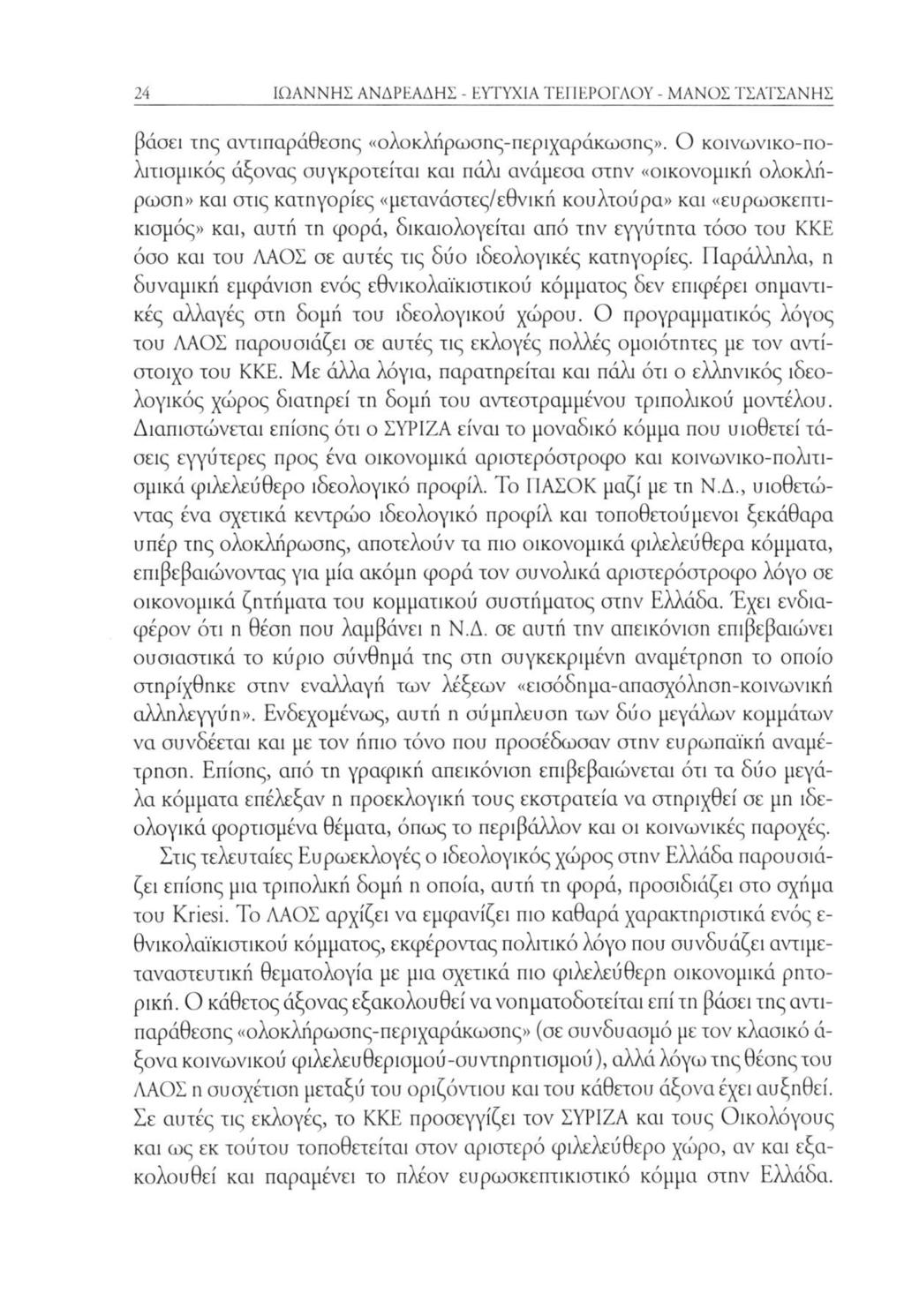 24 ΙΩΑΝΝΗΣ ΑΝΔΡΕΑΔΗΣ - ΕΥΤΥΧΙΑ ΤΕΠΕΡΟΓΛΟΥ - ΜΑΝΟΣ ΤΣΑΤΣΑΝΗΣ βάσει της αντιπαράθεσης «ολοκλήρωσης-περιχαράκωσης».
