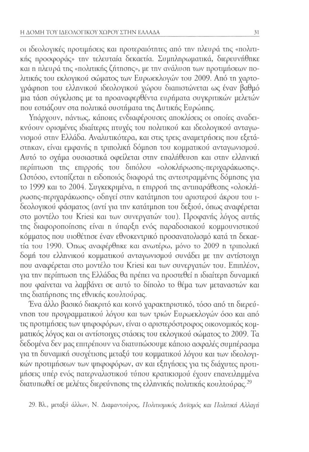 Η ΔΟΜΗ ΤΟΥ ΙΔΕΟΛΟΓΙΚΟΥ ΧΩΡΟΥ ΣΤΗΝ ΕΛΛΑΔΑ 31 οι ιδεολογικές προτιμήσεις και προτεραιότητες από την πλευρά της «πολιτικής προσφοράς» την τελευταία δεκαετία.